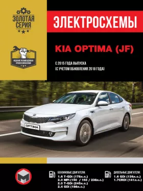 Электросхемы Kia Optima с 2015 года выпуска (с учетом обновления 2018 года)