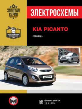Электросхемы Kia Picanto с 2011 года