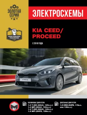 Электросхемы Kia Ceed / ProCeed с 2018 года