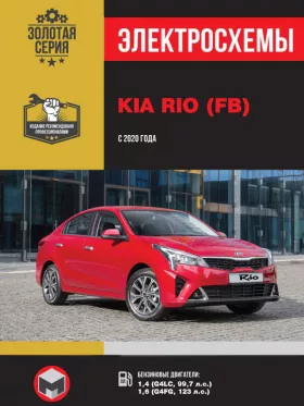 Электросхемы Kia Rio с 2020 года
