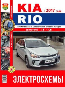 Цветные электросхемы Kia Rio с 2017 года