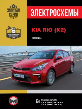 Электросхемы Kia Rio / Kia K2 с 2017 года