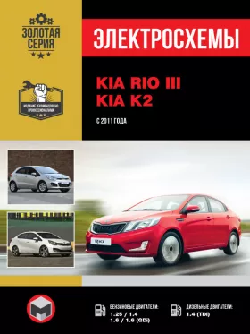 Электросхемы Kia Rio / Kia K2 с 2011 года