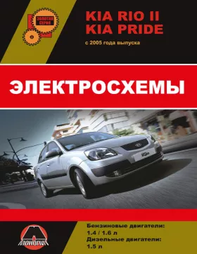 Электросхемы Kia Rio II / Kia Pride с 2005 года