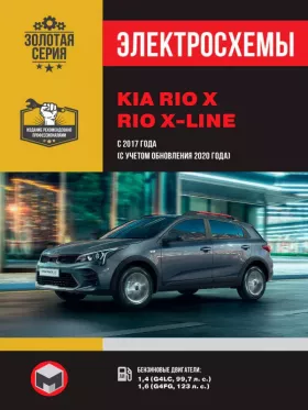 Электросхемы KIA Rio X / Rio X-line с 2017 года (+рестайлинг 2020 года)