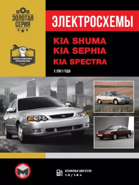 Электросхемы Kia Shuma / Kia Sephia / Kia Spectra с 2001 года
