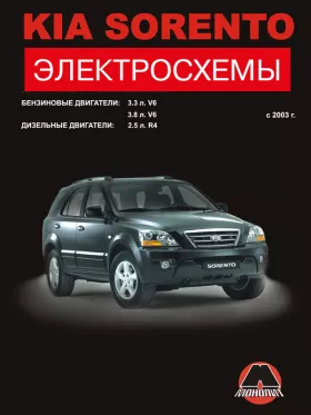 Электросхемы Kia Sorento с 2003 года