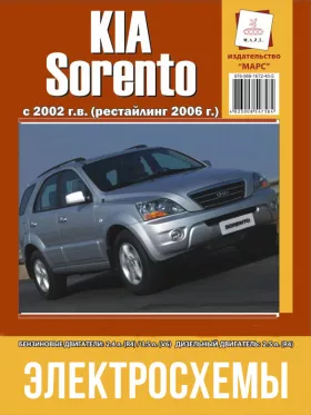 Электросхемы Kia Sorento с 2002 года (+рестайлинг 2006 года)