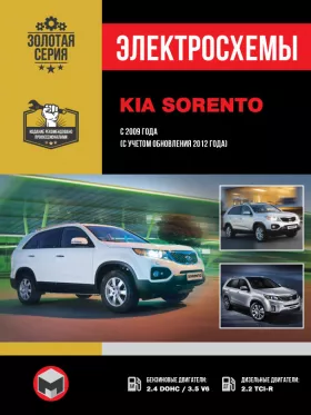 Электросхемы Kia Sorento с 2009 года (с учетом рестайлинга 2012 года)