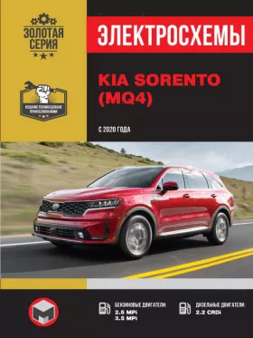 Электросхемы Kia Sorento с 2020 года
