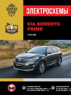Электросхемы KIA Sorento Prime с 2018 года