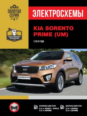 Электросхемы KIA Sorento Prime (UM) с 2015 года