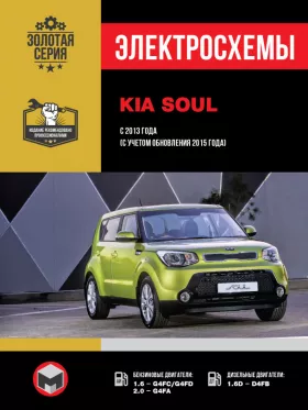 Электросхемы Kia Soul с 2013 года (с учетом обновления 2015 года)