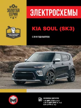 Электросхемы Kia Soul с 2019 года