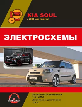Электросхемы Kia Soul с 2009 года