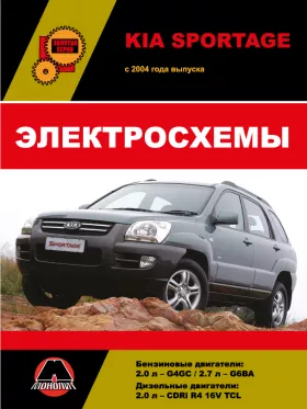 Электросхемы Kia Sportage с 2004 года