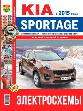 Цветные электросхемы Kia Sportage с 2015 года