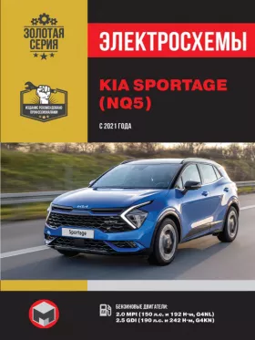 Электросхемы Kia Sportage с 2021 года
