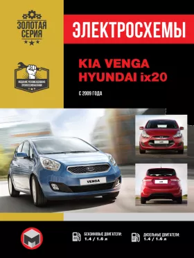 Электросхемы Kia Venga / Hyundai ix20 с 2009 года