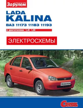 Цветные электросхемы Лада Калина / ВАЗ 1117 / 1118 / 1119 с 2004 года