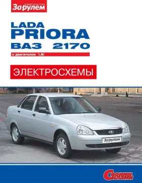 Цветные электросхемы Лада Приора / Ваз 2170 с 2007 года