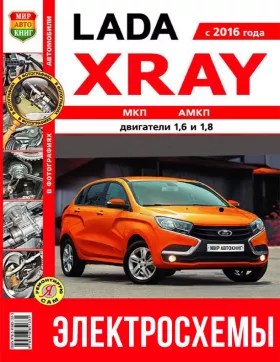 Цветные электросхемы Lada Xray с 2016 года