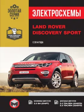 Электросхемы Land Rover Discovery Sport с 2014 года