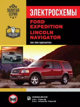Электросхемы Ford Expedition / Lincoln Navigator с 2003 по 2006 год
