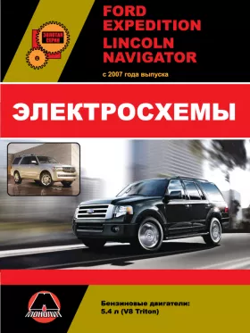 Электросхемы Ford Expedition / Lincoln Navigator с 2007 года