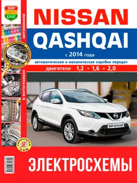 Цветные электросхемы Nissan Qashqai с 2014 года