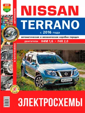 Цветные электросхемы Nissan Terrano с 2016 года