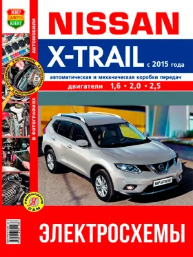 Цветные электросхемы Nissan X-Trail с 2015 года