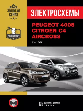 Электросхемы Peugeot 4008 / Citroen C4 Aircross с 2012 года