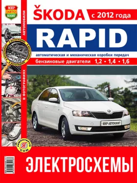 Цветные электросхемы Skoda Rapid с 2012 года