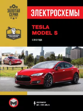 Электросхемы Tesla Model S с 2012 года