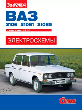 Цветные электросхемы Лада / Ваз 2106 / 21061 с 1976 по 2006 год