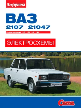 Цветные электросхемы Лада / Ваз 2107 / 21047 с 1982 года