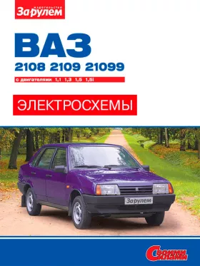 Цветные электросхемы Лада / Ваз 2108 / 2109 / 21099 с 1984 по 2004 год