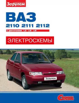 Цветные электросхемы Лада / Ваз 2110 / 2111 / 2112 с 1996 года