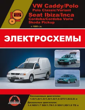 Электросхемы Volkswagen Caddy / VW Polo / Seat Ibiza / Cordoba / Inca / Skoda Pickup с 1994 года