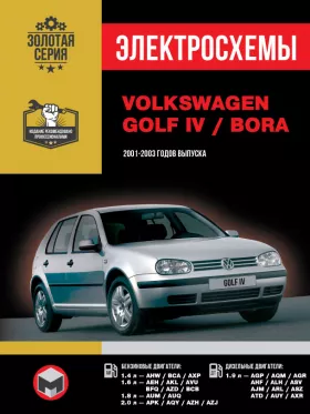 Электросхемы Volkswagen Golf IV / Volkswagen Bora с 2001 по 2003 год