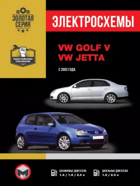 Электросхемы Volkswagen Golf V / Volkswagen Jetta с 2003 года