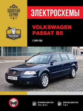 Электросхемы Volkswagen Passat B5 с 2000 года