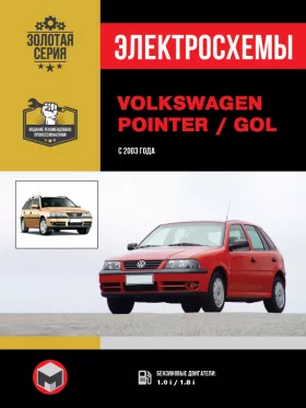 Электросхемы Volkswagen Pointer / Volkswagen Gol с 2003 года
