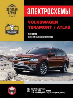Электросхемы Volkswagen Teramont / Atlas с 2017 года (включая обновления 2020 года)