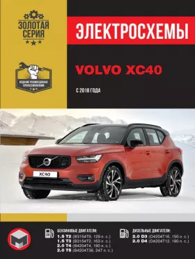 Электросхемы Volvo XC40 с 2018 года
