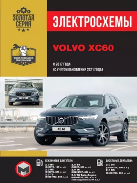 Электросхемы Volvo XC60 с 2017 года (+обновление 2021 года)