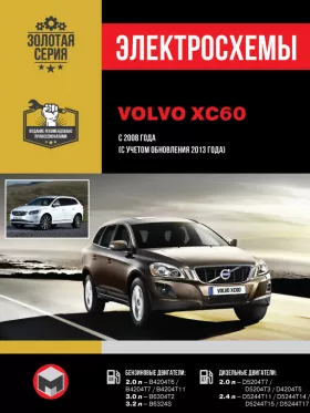 Электросхемы Volvo XC60 с 2008 года (+обновление 2013 года)