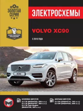 Электросхемы Volvo XC90 с 2015 года