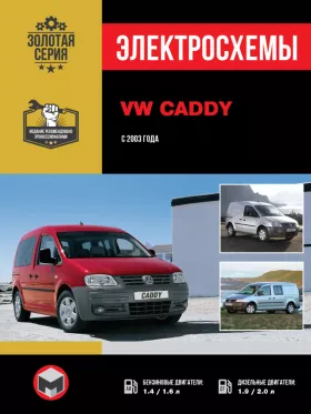 Электросхемы Volkswagen Caddy с 2003 года